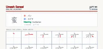 蛮 kanji practice sheet (portrait) — umeshsensei.com