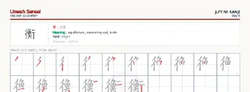 衡 kanji practice sheet (landscape) — umeshsensei.com