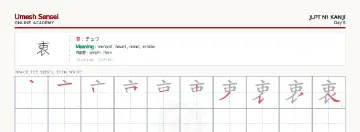 衷 kanji practice sheet (landscape) — umeshsensei.com