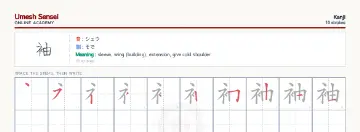 袖 kanji practice sheet (landscape) — umeshsensei.com