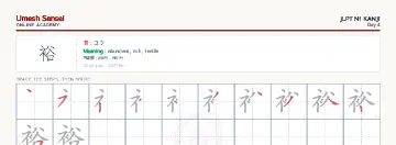 裕 kanji practice sheet (landscape) — umeshsensei.com