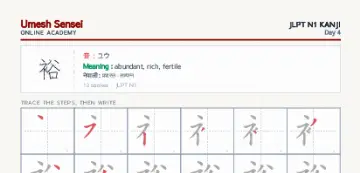 裕 kanji practice sheet (portrait) — umeshsensei.com