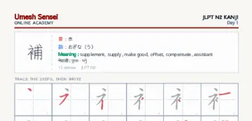 補 kanji practice sheet (portrait) — umeshsensei.com