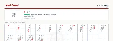 複 kanji practice sheet (landscape) — umeshsensei.com