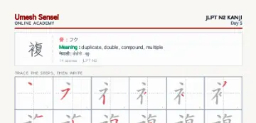 複 kanji practice sheet (portrait) — umeshsensei.com