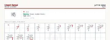 褐 kanji practice sheet (landscape) — umeshsensei.com