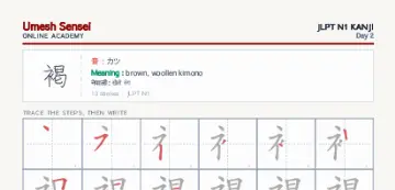 褐 kanji practice sheet (portrait) — umeshsensei.com