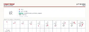 設 kanji practice sheet (landscape) — umeshsensei.com