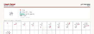 許 kanji practice sheet (landscape) — umeshsensei.com