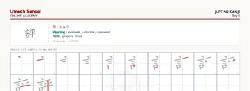 評 kanji practice sheet (landscape) — umeshsensei.com