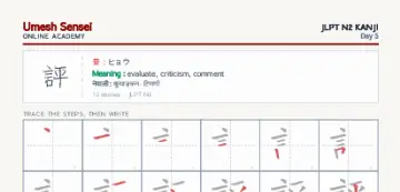 評 kanji practice sheet (portrait) — umeshsensei.com