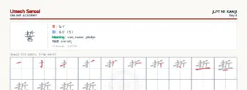 誓 kanji practice sheet (landscape) — umeshsensei.com