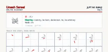 誕 kanji practice sheet (portrait) — umeshsensei.com