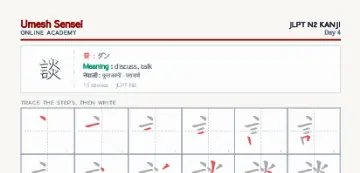 談 kanji practice sheet (portrait) — umeshsensei.com