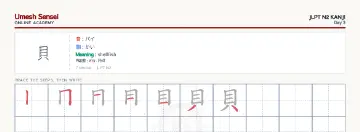 貝 kanji practice sheet (landscape) — umeshsensei.com