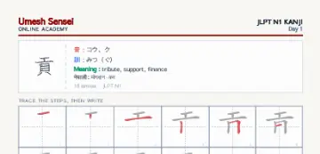 貢 kanji practice sheet (portrait) — umeshsensei.com