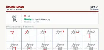 賀 kanji practice sheet (portrait) — umeshsensei.com