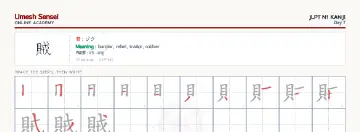 賊 kanji practice sheet (landscape) — umeshsensei.com