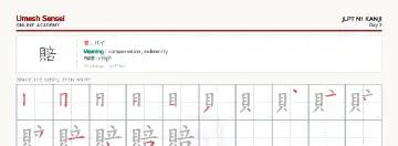 賠 kanji practice sheet (landscape) — umeshsensei.com
