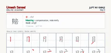 賠 kanji practice sheet (portrait) — umeshsensei.com