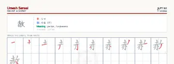 赦 kanji practice sheet (landscape) — umeshsensei.com