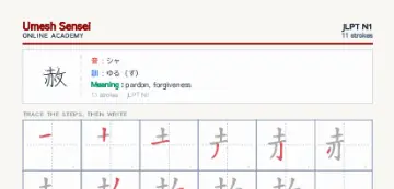赦 kanji practice sheet (portrait) — umeshsensei.com