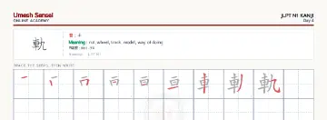 軌 kanji practice sheet (landscape) — umeshsensei.com