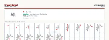 輸 kanji practice sheet (landscape) — umeshsensei.com