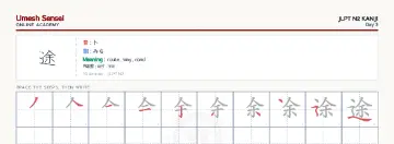 途 kanji practice sheet (landscape) — umeshsensei.com