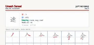 途 kanji practice sheet (portrait) — umeshsensei.com
