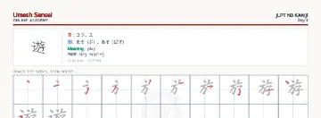遊 kanji practice sheet (landscape) — umeshsensei.com