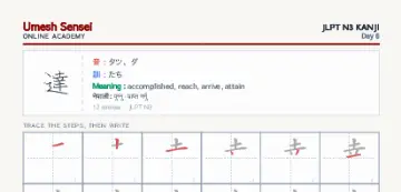 達 kanji practice sheet (portrait) — umeshsensei.com