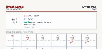 郎 kanji practice sheet (portrait) — umeshsensei.com