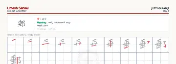 郵 kanji practice sheet (landscape) — umeshsensei.com