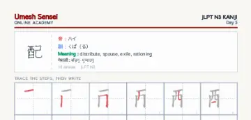 配 kanji practice sheet (portrait) — umeshsensei.com