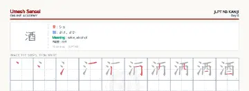 酒 kanji practice sheet (landscape) — umeshsensei.com