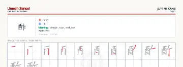 酢 kanji practice sheet (landscape) — umeshsensei.com