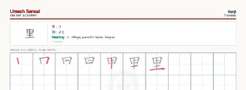 里 kanji practice sheet (landscape) — umeshsensei.com