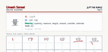 量 kanji practice sheet (portrait) — umeshsensei.com