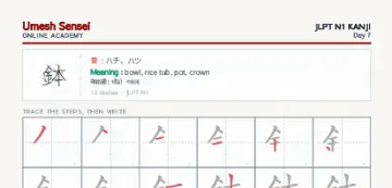 鉢 kanji practice sheet (portrait) — umeshsensei.com