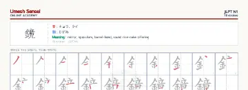 鏡 kanji practice sheet (landscape) — umeshsensei.com