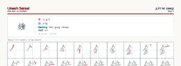 鐘 kanji practice sheet (landscape) — umeshsensei.com