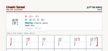 間 kanji practice sheet (portrait) — umeshsensei.com