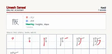 阪 kanji practice sheet (portrait) — umeshsensei.com