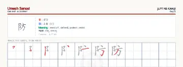 防 kanji practice sheet (landscape) — umeshsensei.com