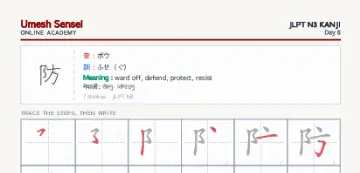 防 kanji practice sheet (portrait) — umeshsensei.com