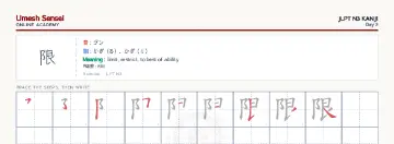限 kanji practice sheet (landscape) — umeshsensei.com