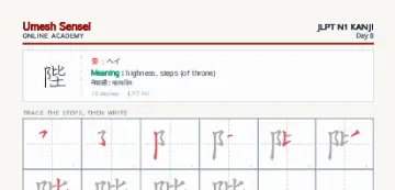 陛 kanji practice sheet (portrait) — umeshsensei.com