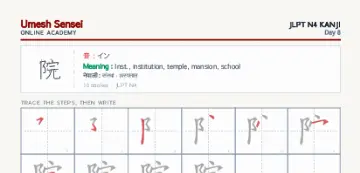 院 kanji practice sheet (portrait) — umeshsensei.com