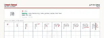 陣 kanji practice sheet (landscape) — umeshsensei.com